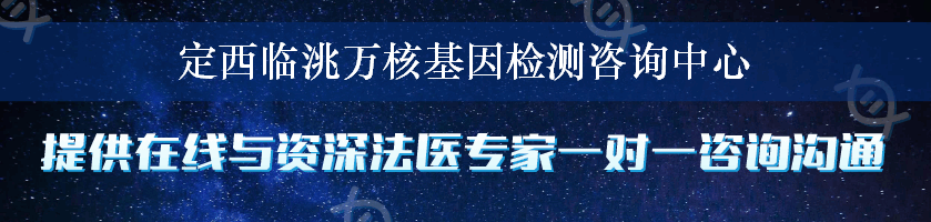 定西临洮万核基因检测咨询中心